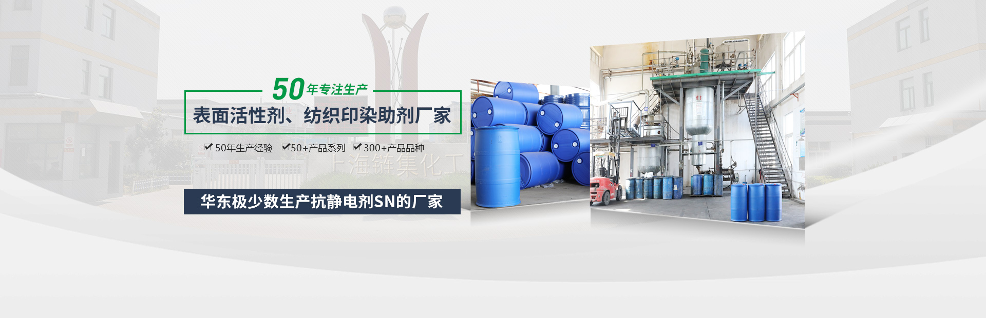 集化網(wǎng)，50年專(zhuān)注生產(chǎn)表面活性劑、紡織印染助劑廠(chǎng)家